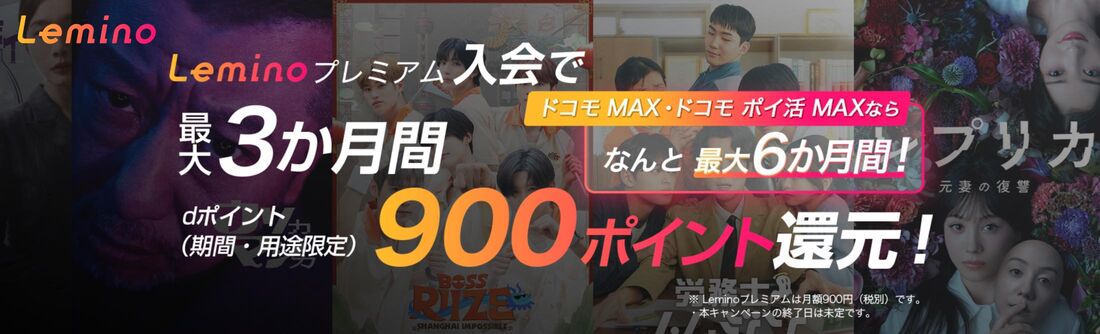 最大6カ月間900ポイント還元のお得なキャンペーンも実施中