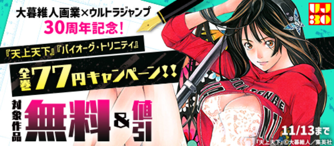 大暮維人画業×ウルトラジャンプ30周年記念！対象作品無料＆77円キャンペーン