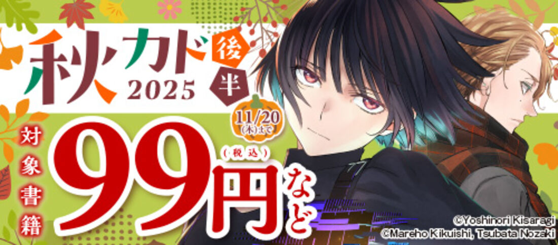 秋カド2025 後半