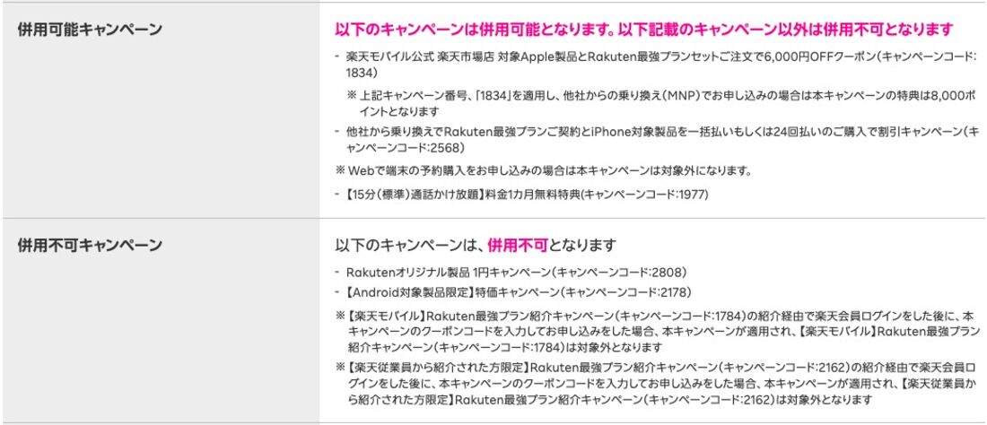 三木谷キャンペーン 併用可能・不可のキャンペーン