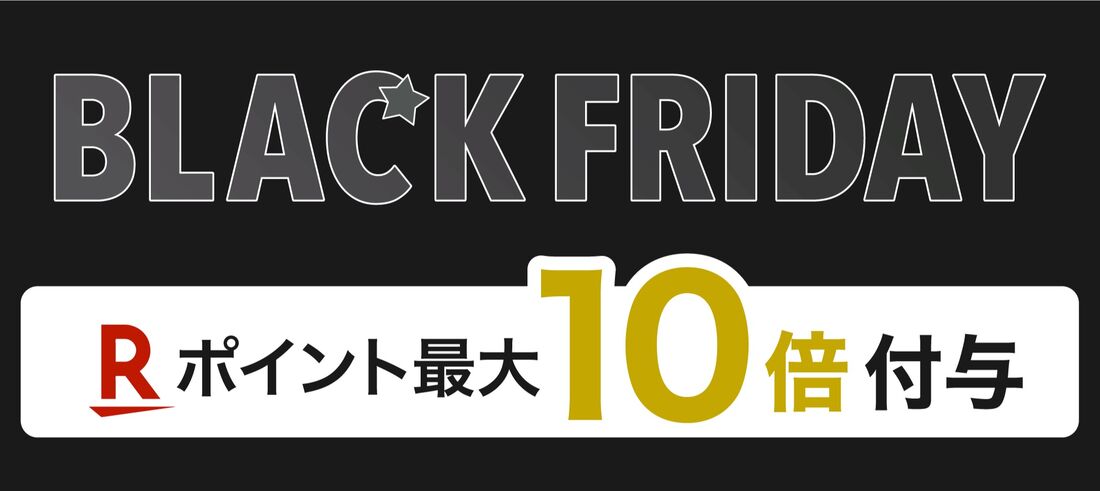 楽天ブラックフライデー