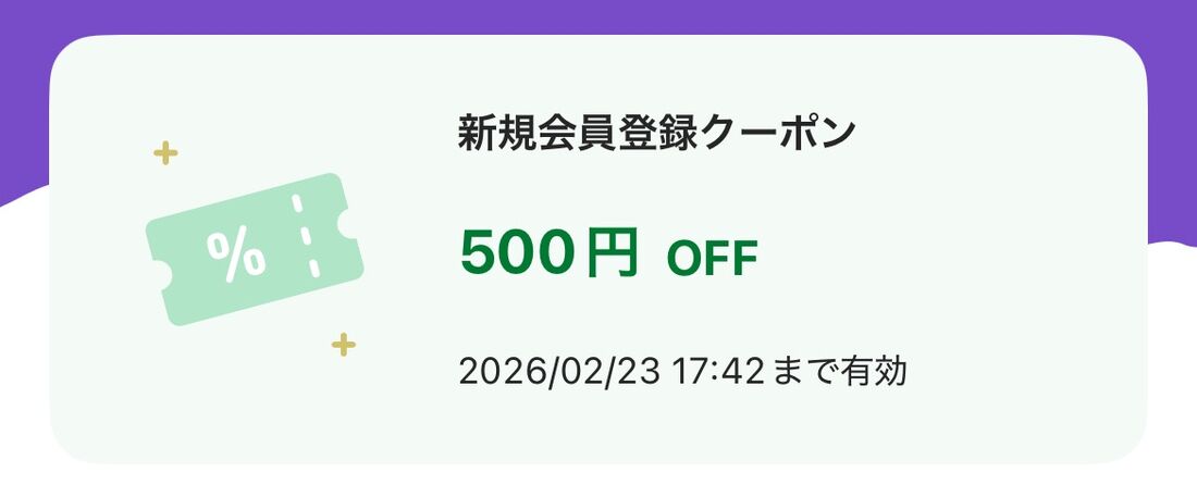 新規会員登録で500円分の割引クーポンがもらえる