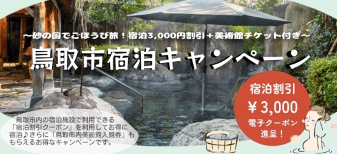 鳥取市宿泊キャンペーン