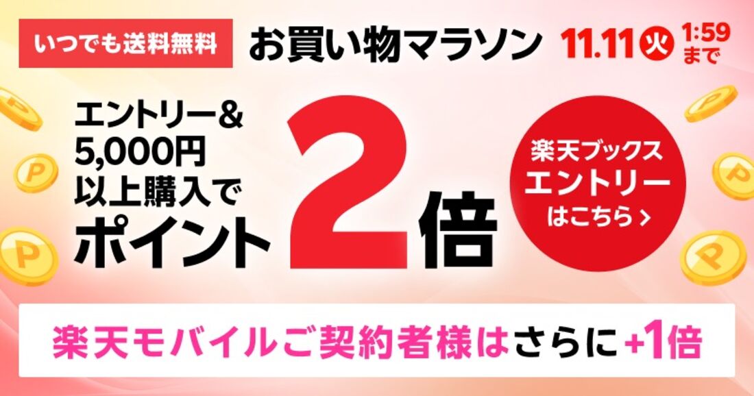 お買い物マラソン