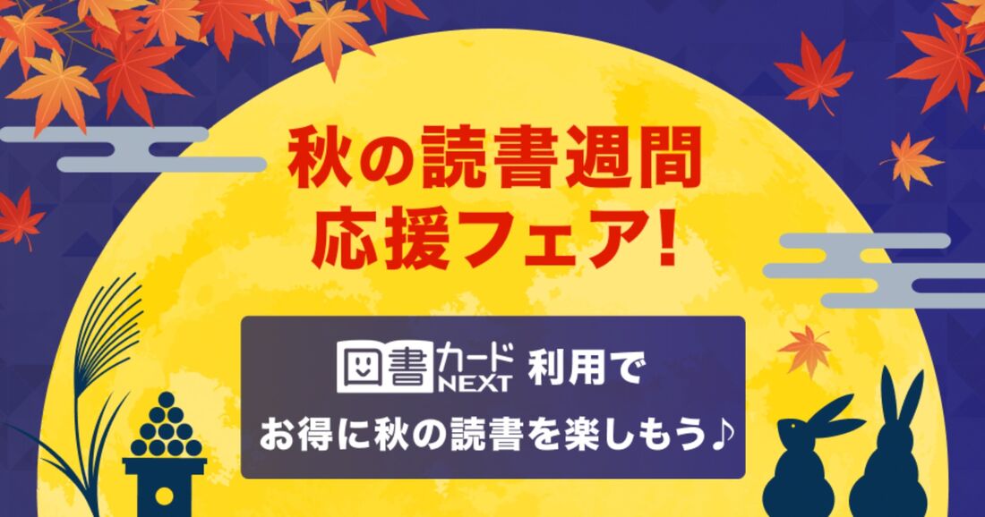 エントリー＆図書カードNEXT利用で図書カード利用分がポイント5倍！