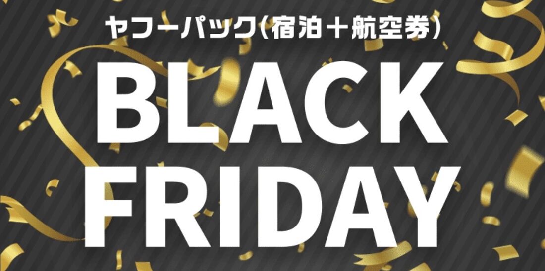 ブラックフライデーセール