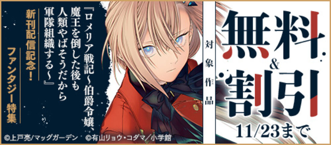『ロメリア戦記』新刊配信記念！ファンタジー特集
