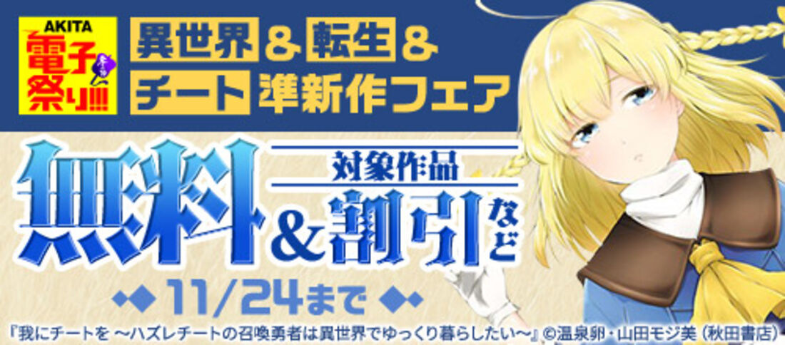 AKITA電子祭り 冬の陣 異世界＆転生＆チート準新作フェア一