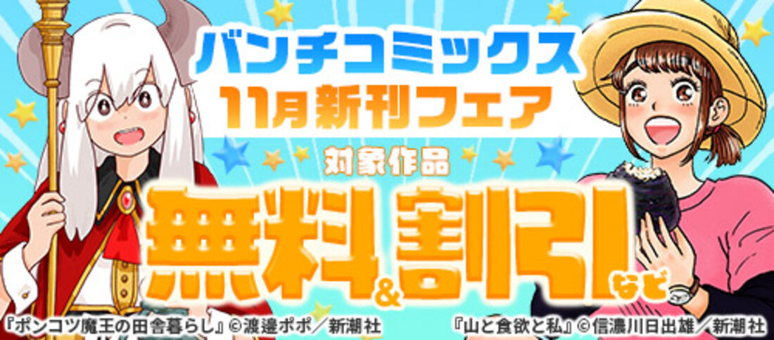 バンチコミックス11月新刊フェア