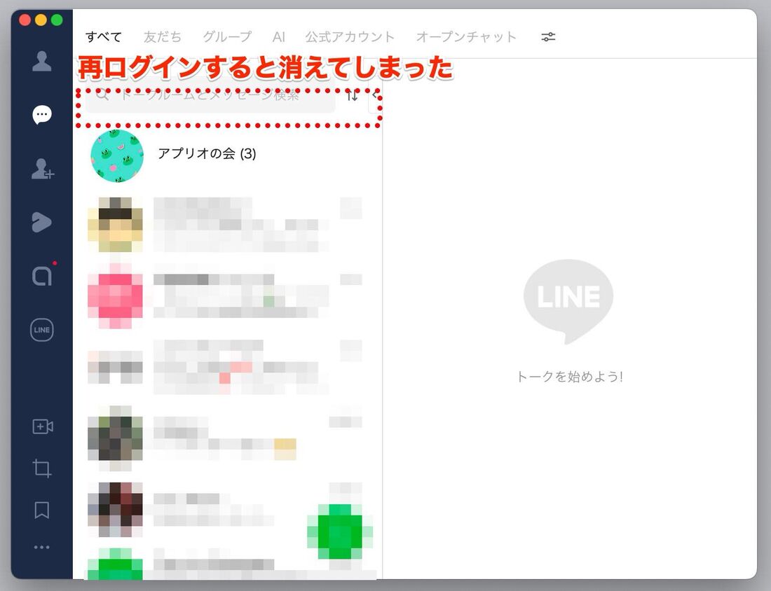 削除したトーク履歴がPC版LINEに残っていても再ログインで消えてしまうことも