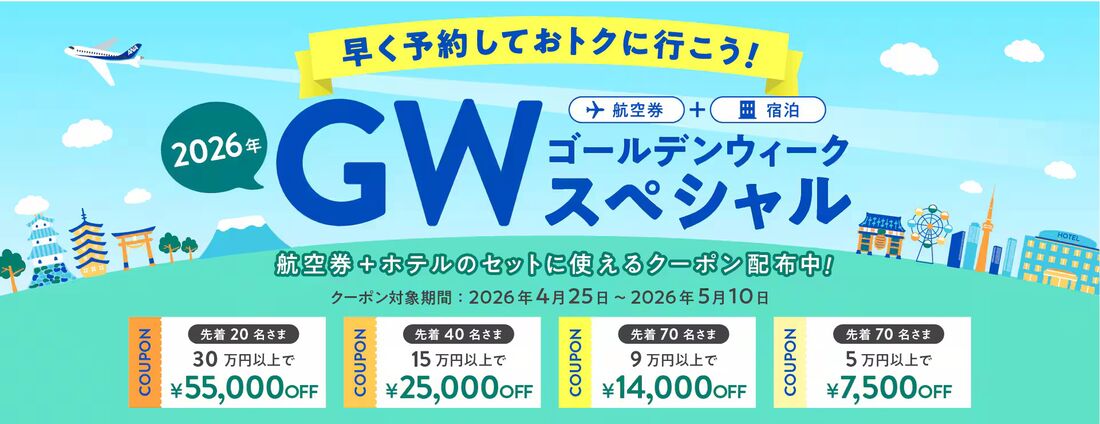 ゴールデンウィークスペシャル