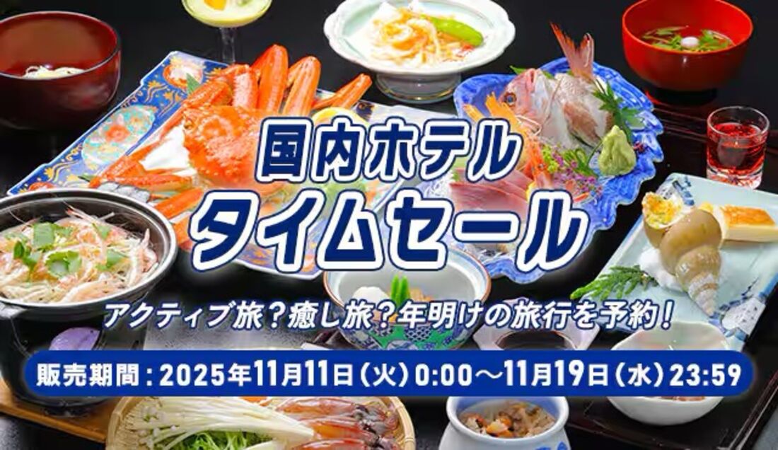 ホテルタイムセール