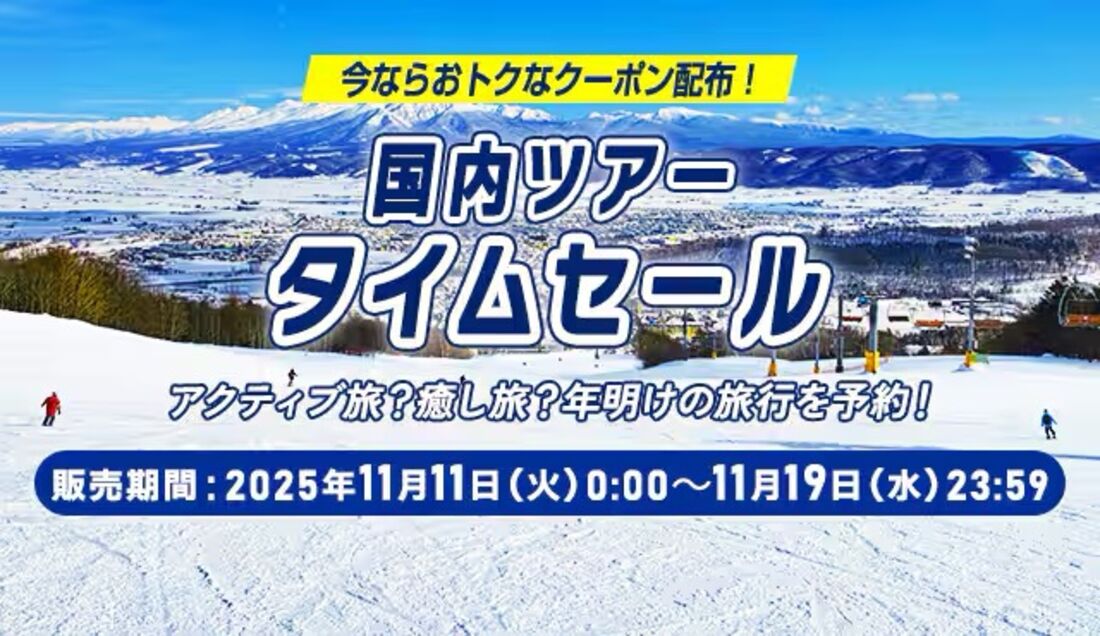 国内ツアータイムセール