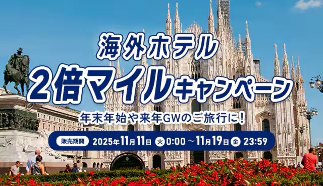 海外ホテル2倍マイルキャンペーン