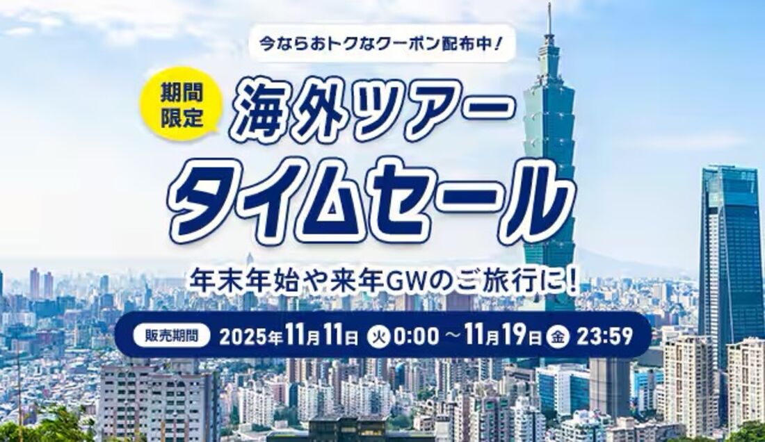 海外ツアータイムセール