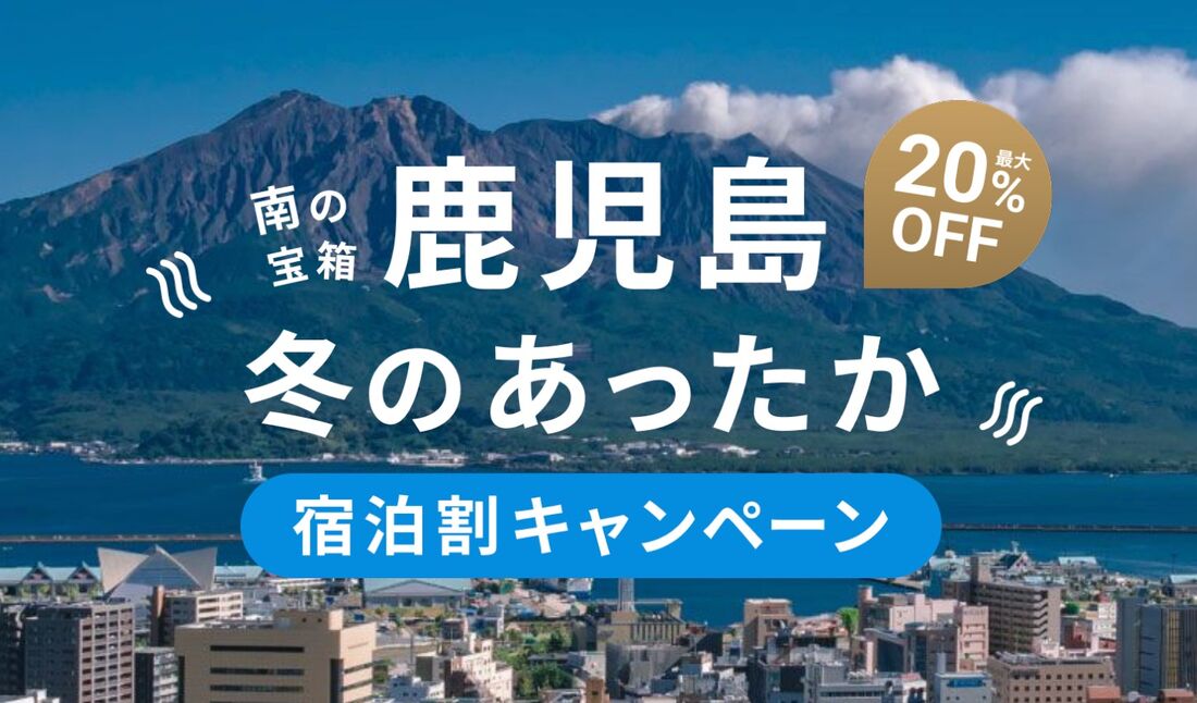 南の宝箱 鹿児島 冬のあったか宿泊割キャンペーン