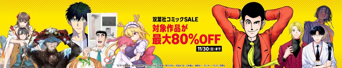 双葉社コミックSALE