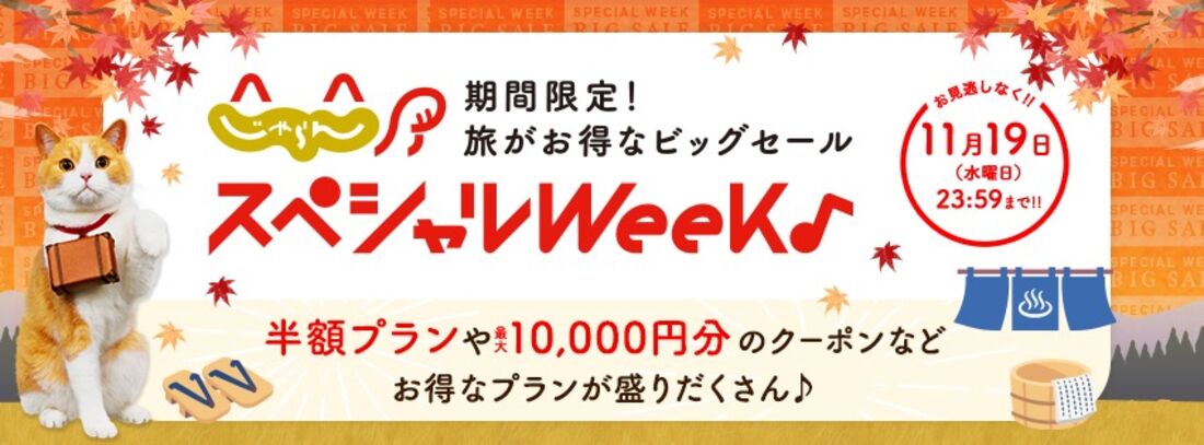 じゃらんスペシャルウィーク！