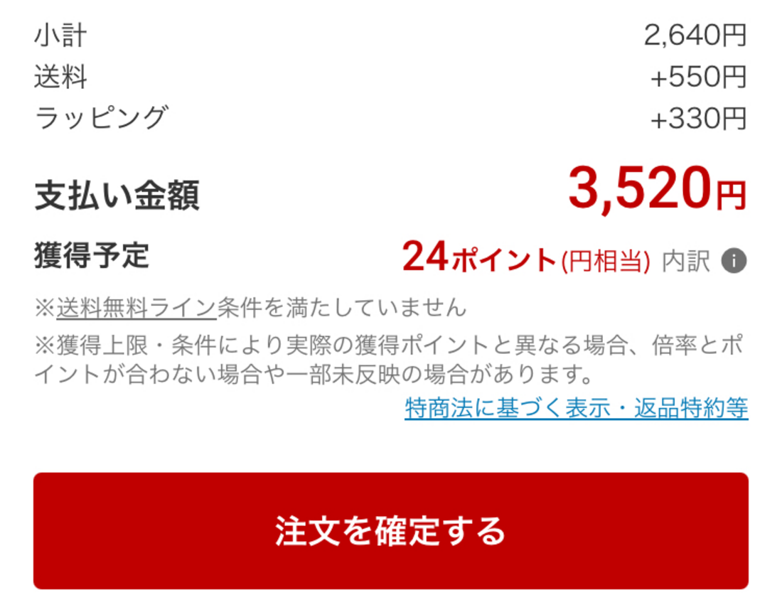 楽天ポイントが付与されないラッピング代