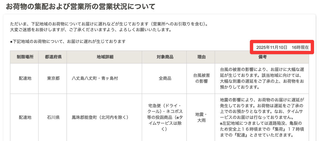 ヤマト運輸　遅延情報