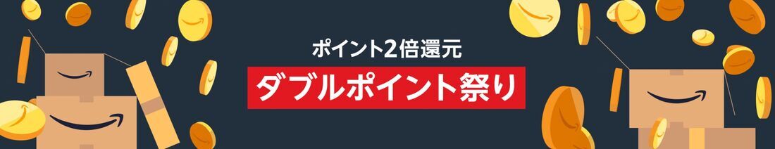 ダブルポイント祭り