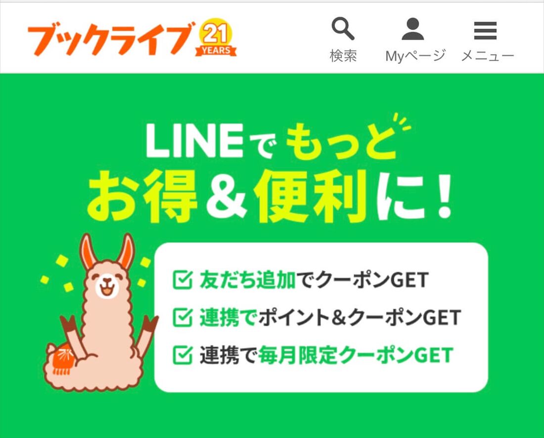 ブックライブ　LINE連携