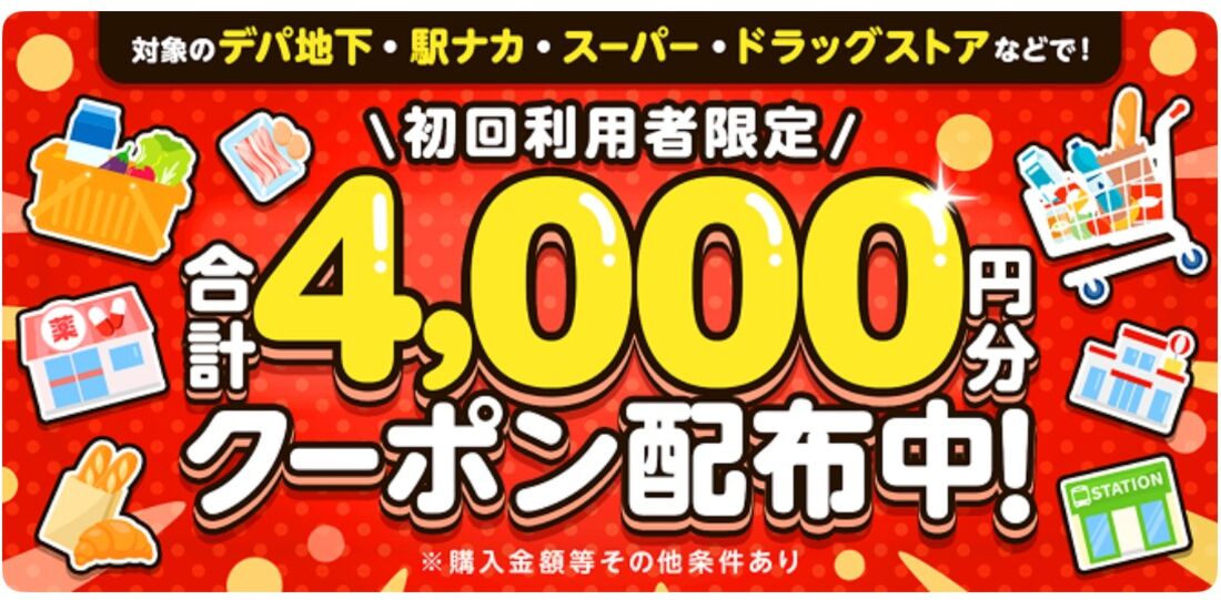 ネットスーパーを初めて利用で使える合計4000円分クーポン
