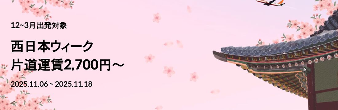 西日本ウィーク