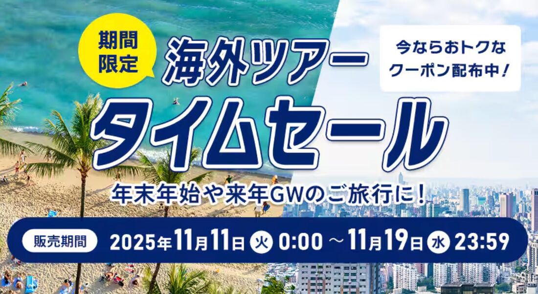 海外ツアータイムセール