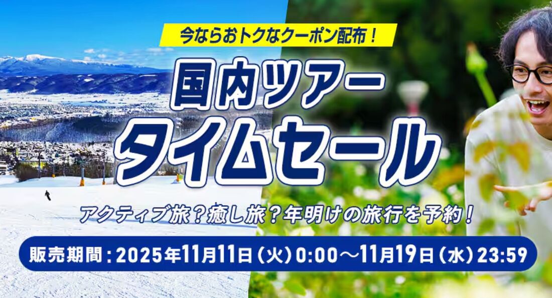 国内ツアータイムセール