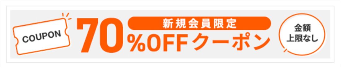 ブックライブ　新規登録クーポン
