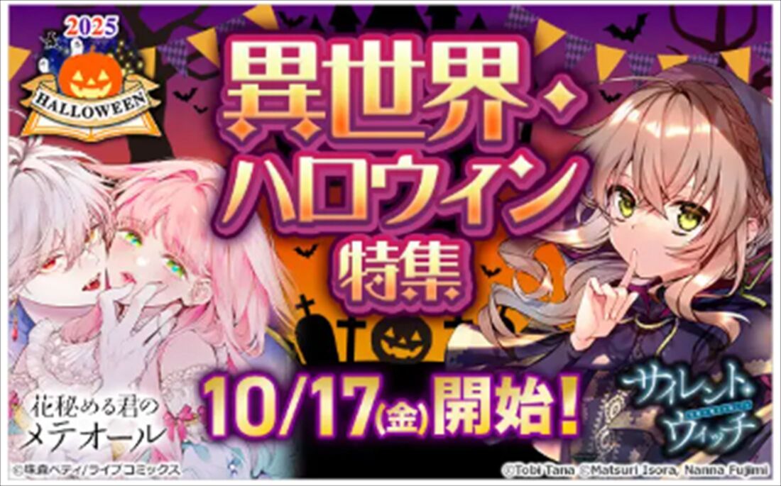 ブックライブ　ハロウィン