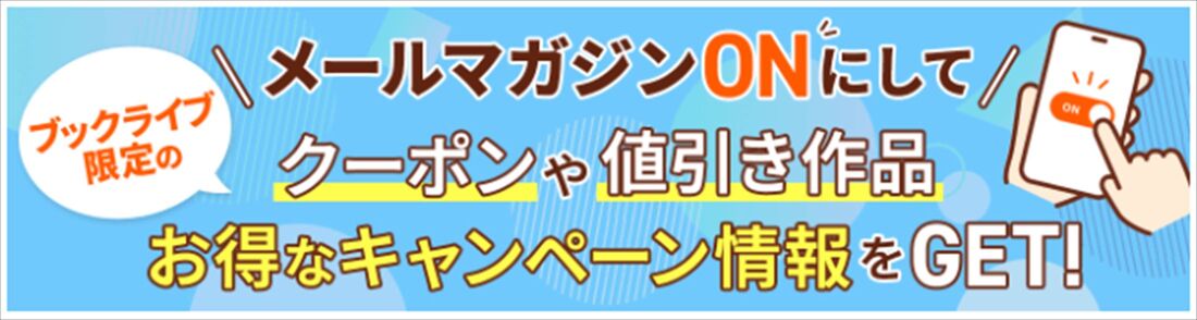 ブックライブ　メルマガクーポン