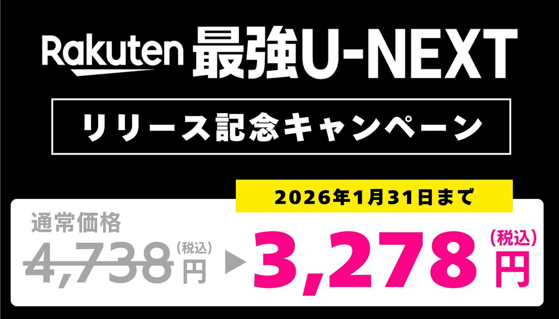 Rakuten最強U-NEXT　キャンペーン価格