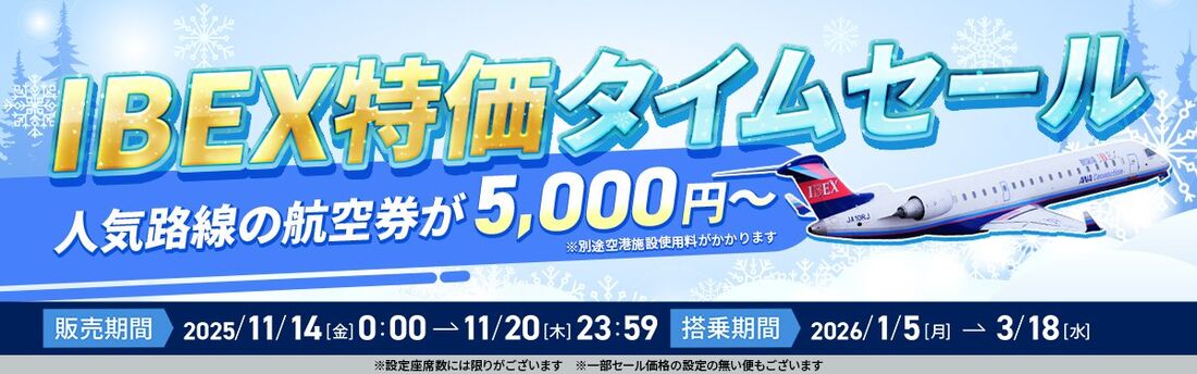 IBEX特価タイムセール