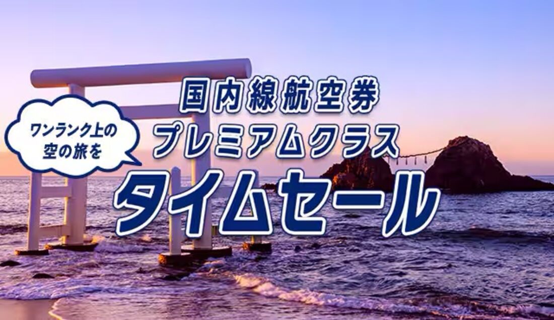 プレミアムクラスタイムセール