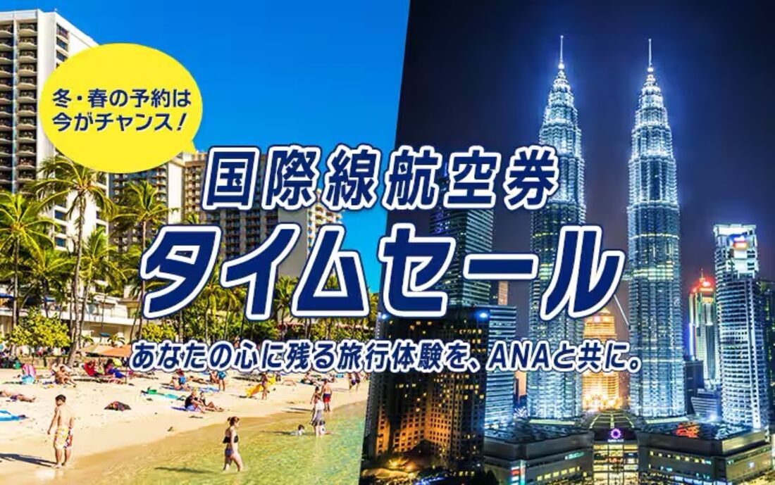 国際線航空券タイムセール