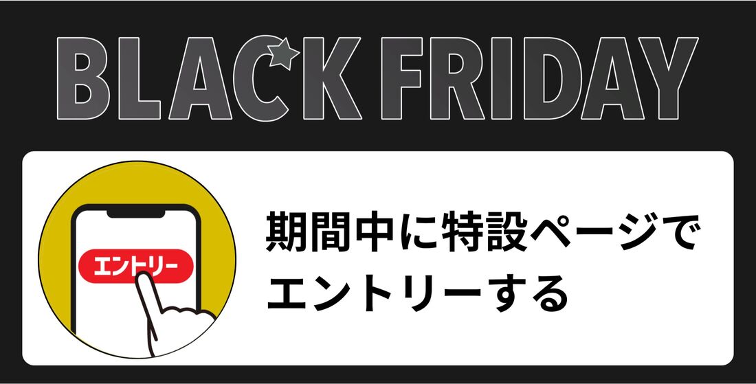 買いまわりにはエントリーが必要