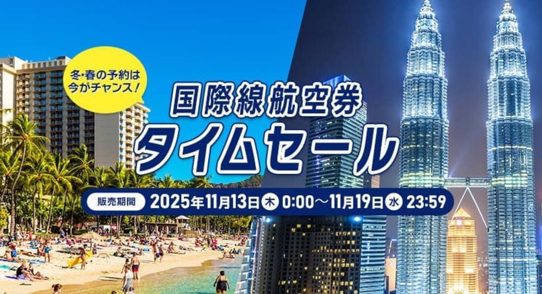 国際線航空券タイムセール