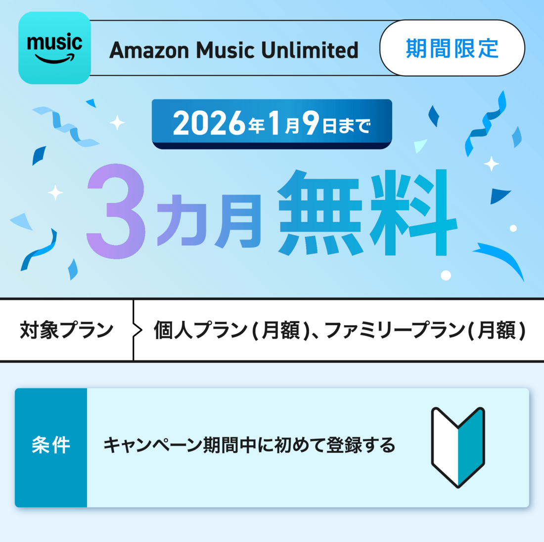 Amazon Music Unlimited 3カ月無料キャンペーン
