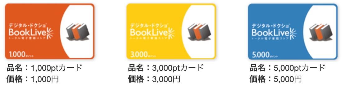 ブックライブ　プリペイドカード