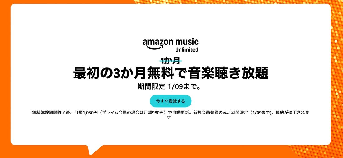 Amazon Music Unlimited 3カ月無料キャンペーン