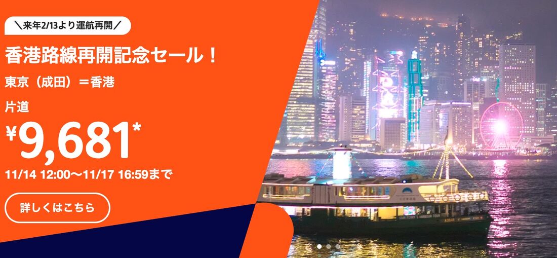 香港路線再開記念セール！
