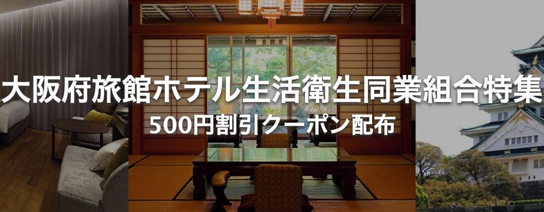 大阪府旅館ホテル生活衛生同業組合特集