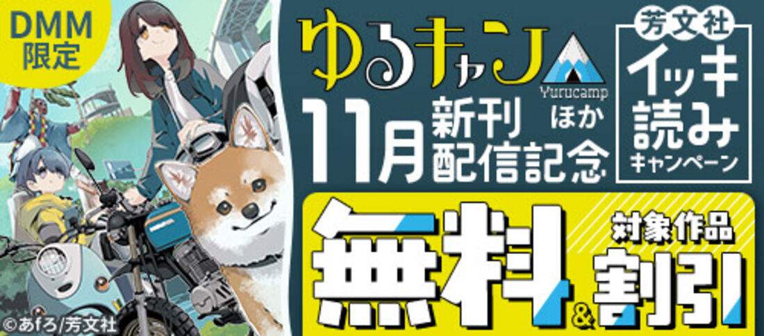 DMM限定『ゆるキャン△』ほか11月新刊配信記念 芳文社イッキ読みキャンペーン