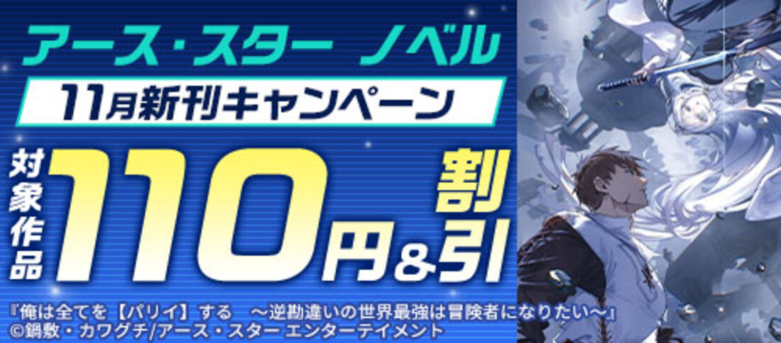 アース・スター ノベル 11月新刊キャンペーン