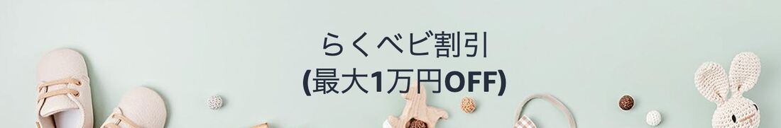 らくベビ割引