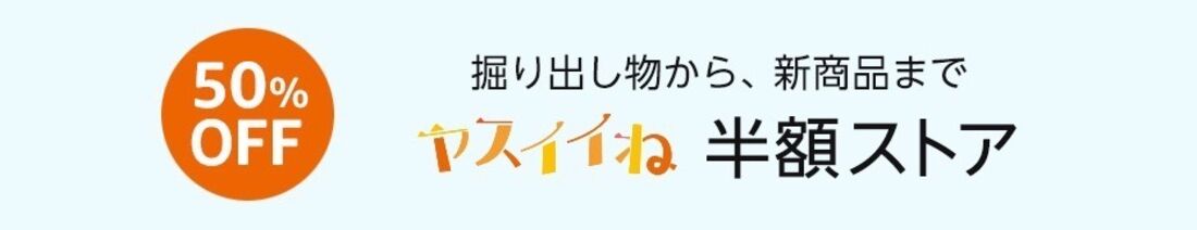半額ストア