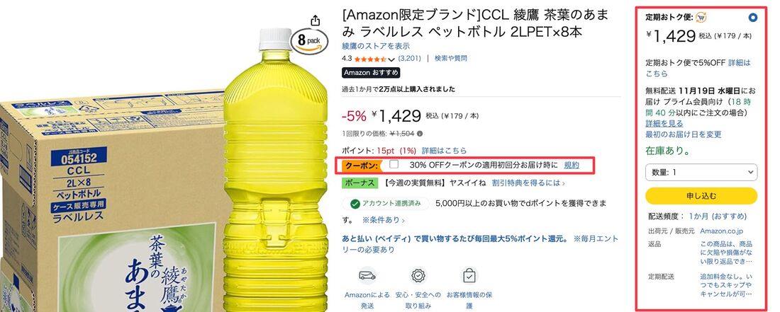 定期おトク便の登録で割引になるクーポンの例