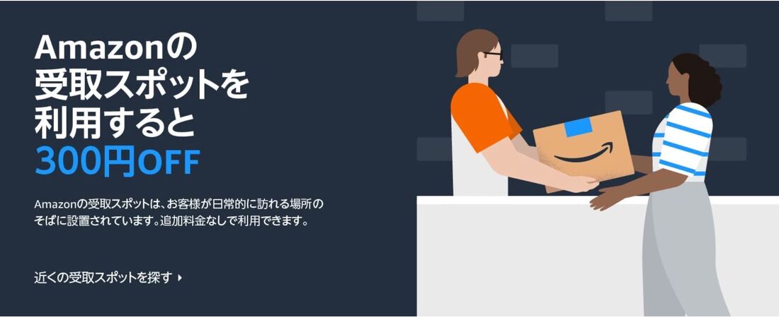受取スポットの利用で300円OFF